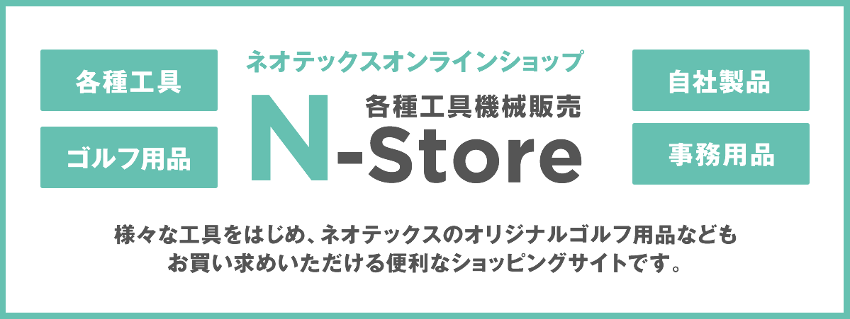 ネオテックスオンラインショップ　N-Store