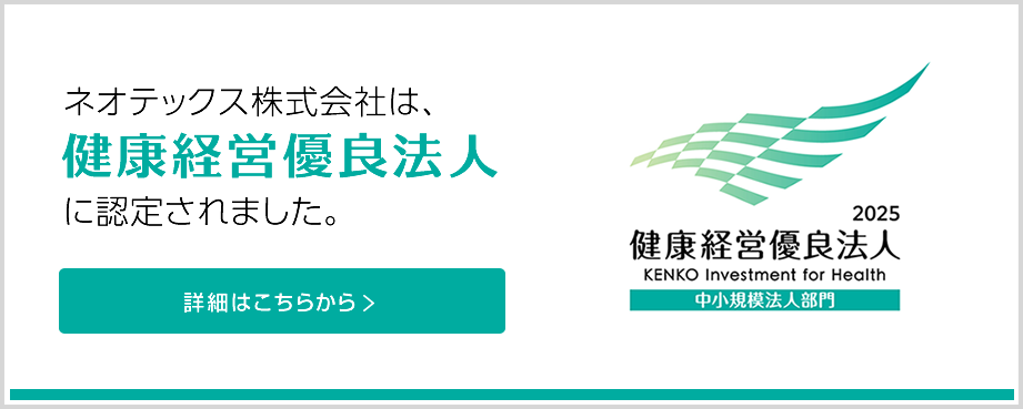 ネオテックス株式会社は健康経営優良法人に認定されました